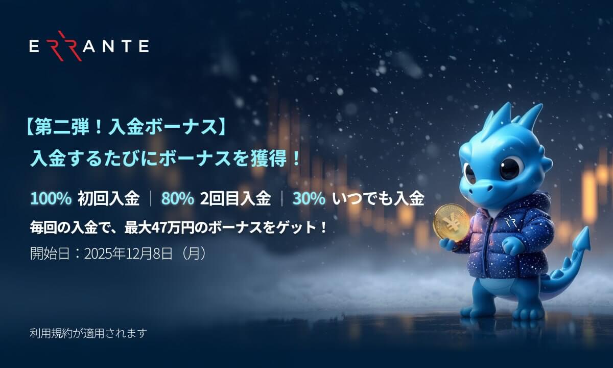 Errante入金ボーナス
