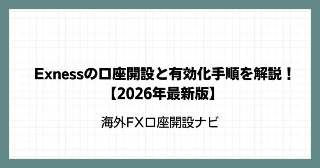 Exness(エクスネス)の口座開設と有効化手順を解説！【2026年最新版】