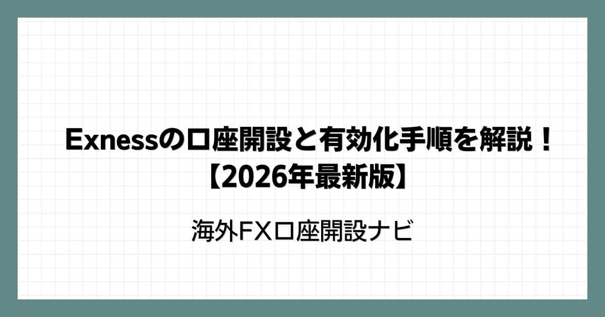 Exness(エクスネス)の口座開設と有効化手順を解説！【2026年最新版】