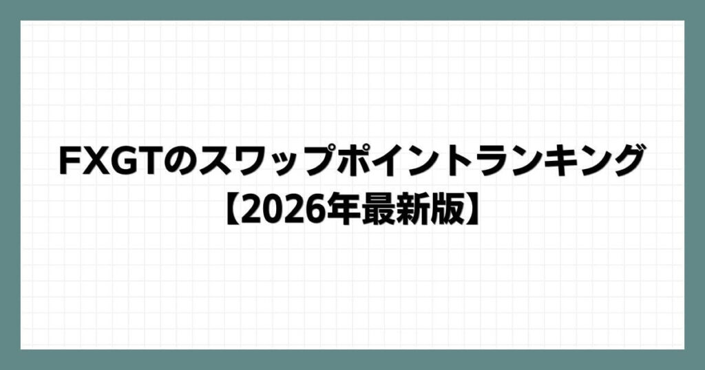 FXGTのスワップポイントランキング【2026年最新版】