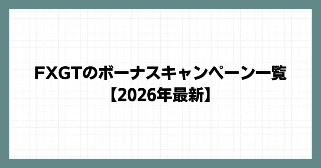 FXGTのボーナスキャンペーン一覧【2026年最新】