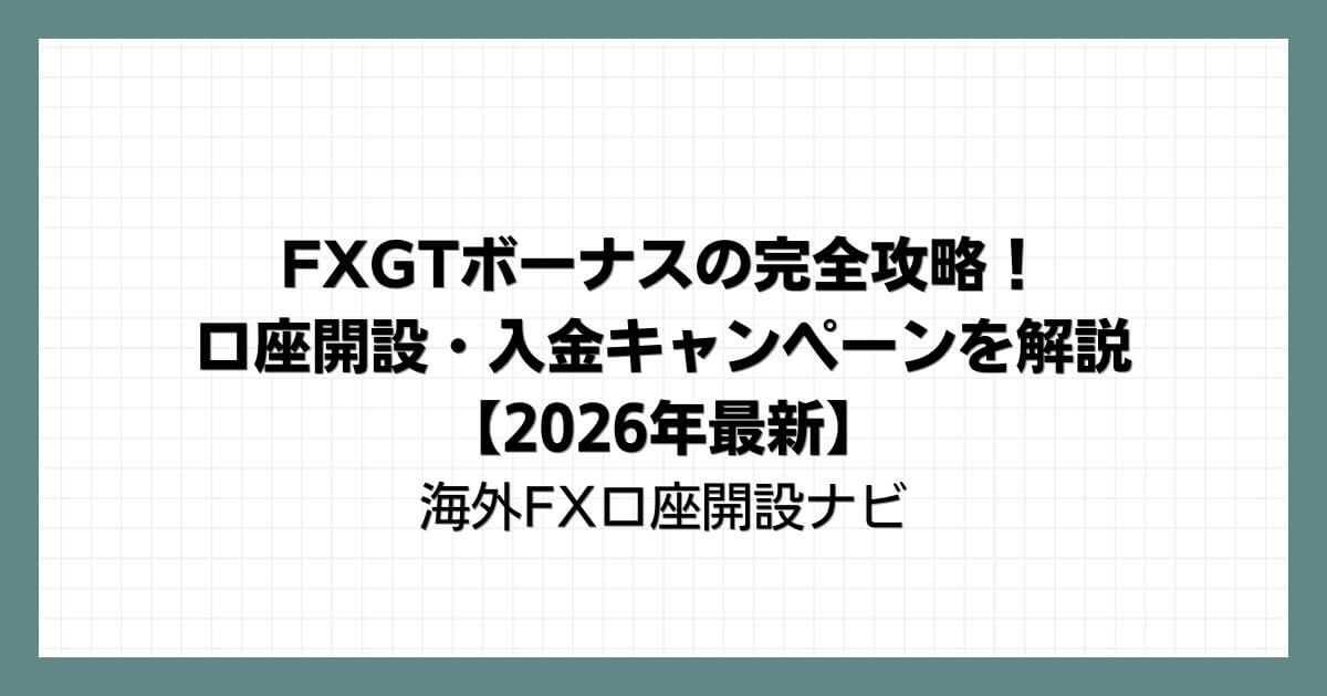 FXGTボーナスの完全攻略！口座開設・入金キャンペーンを解説【2026年最新】