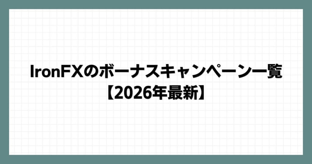 IronFXのボーナスキャンペーン一覧【2026年最新】