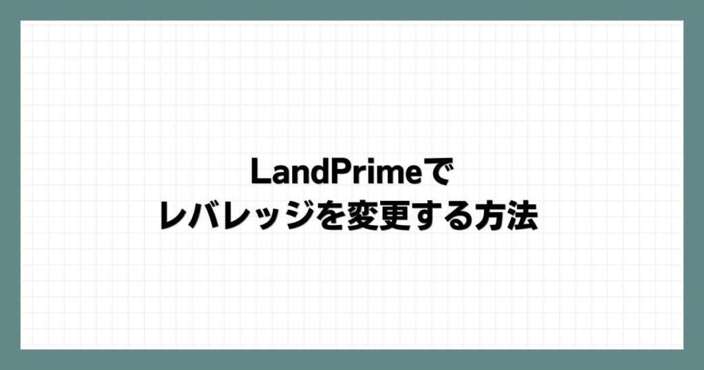 LandPrime(LAND-FX)でレバレッジを変更する方法