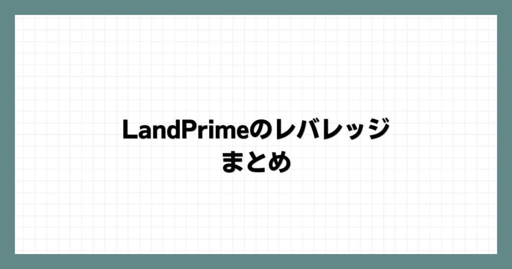 LandPrime(LAND-FX)のレバレッジまとめ