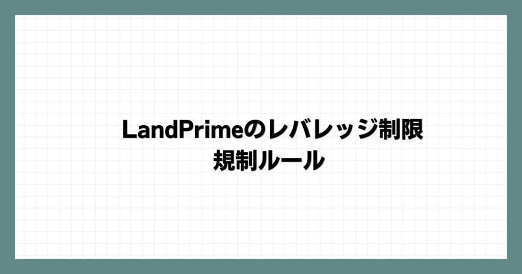 LandPrime(LAND-FX)のレバレッジ制限・規制ルール