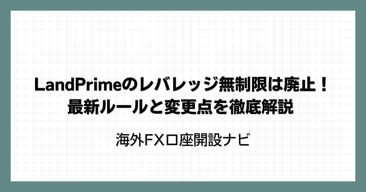 LandPrime(LAND-FX)のレバレッジ無制限は廃止！最新ルールと変更点を徹底解説