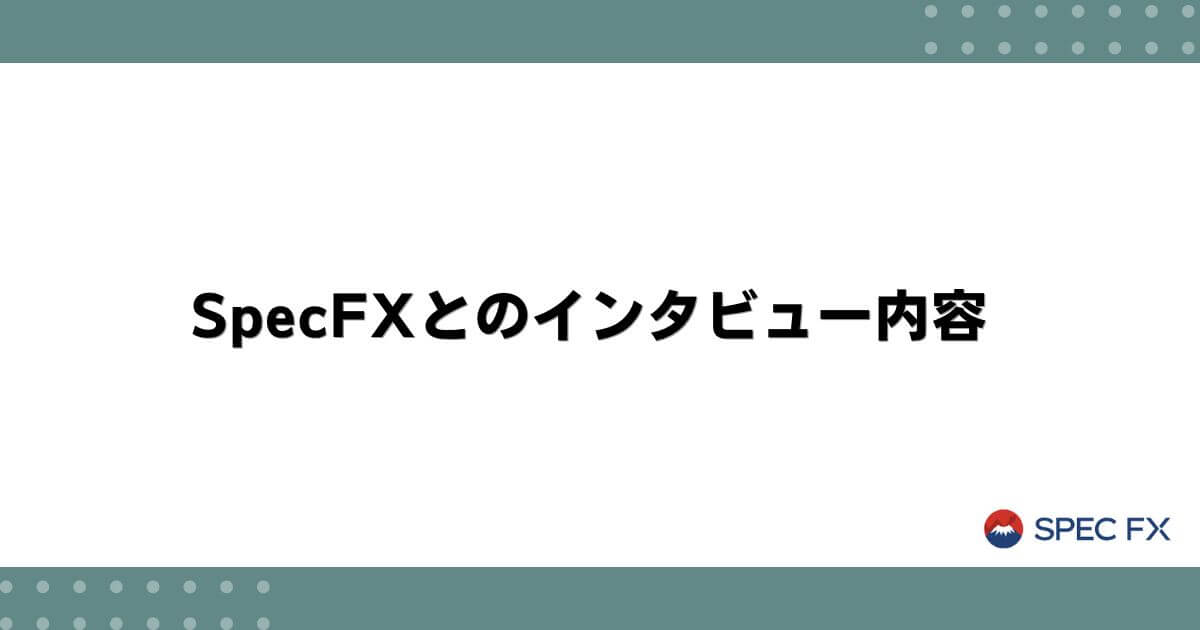 SpecFXとのインタビュー内容
