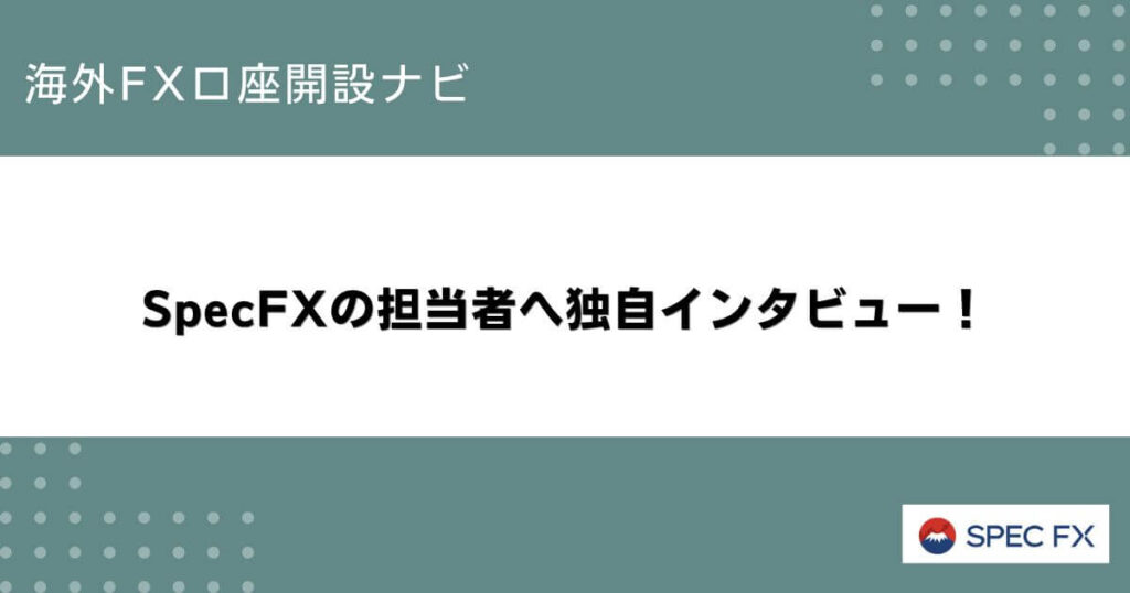 SpecFXの担当者へ独自インタビュー！