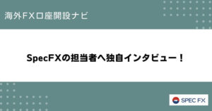 SpecFXの担当者へ独自インタビュー！