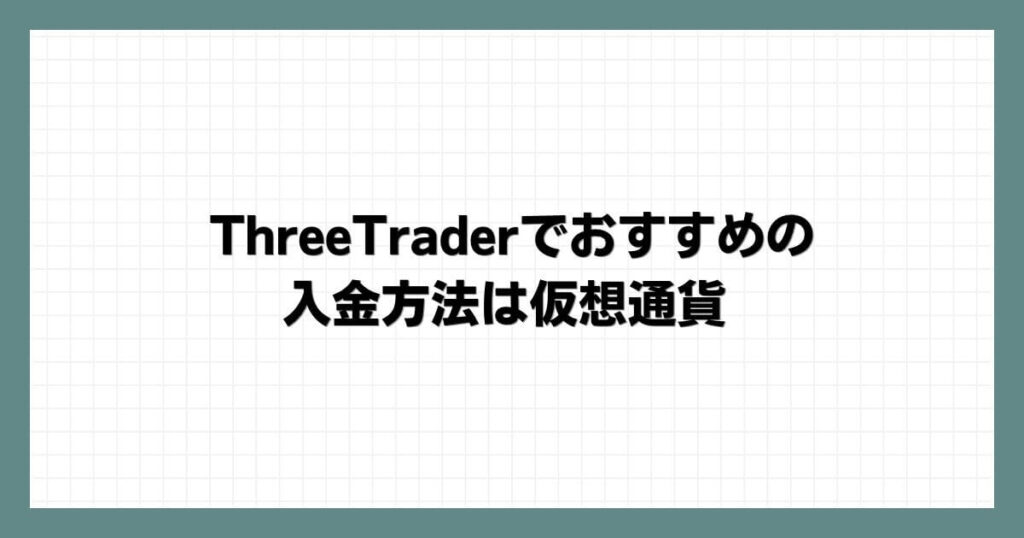 ThreeTraderでおすすめの入金方法は仮想通貨