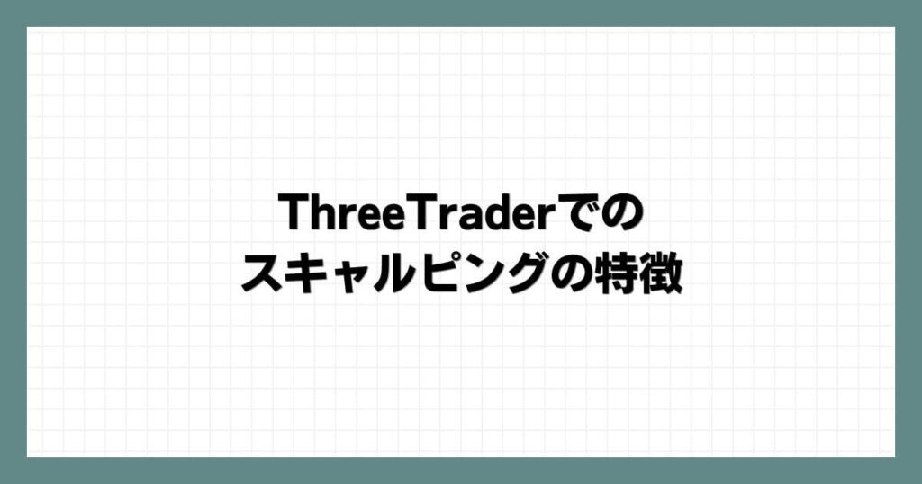 ThreeTraderでのスキャルピングの特徴