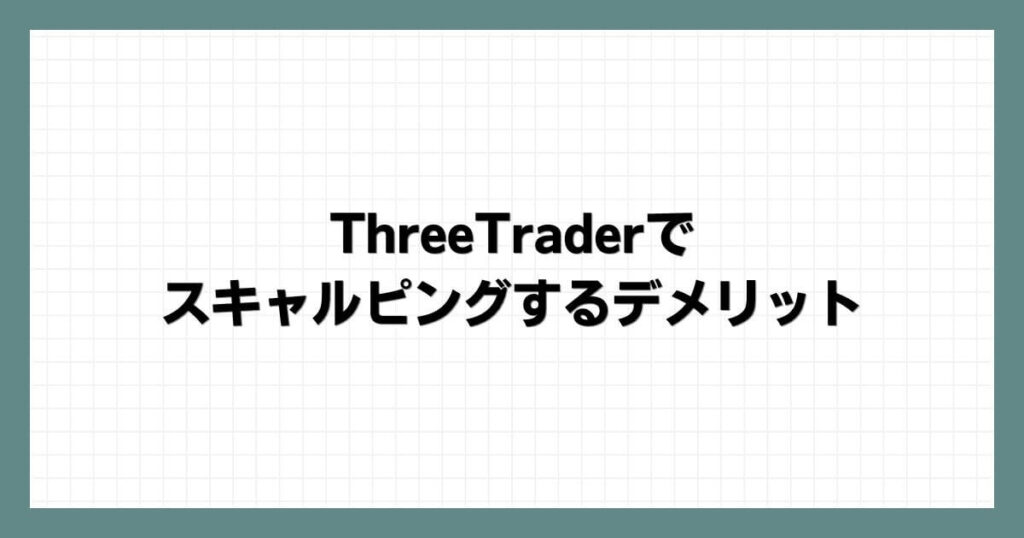 ThreeTraderでスキャルピングするデメリット