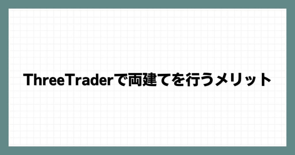 ThreeTraderで両建てを行うメリット