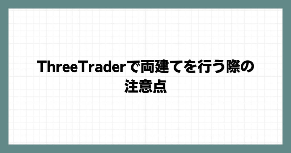 ThreeTraderで両建てを行う際の注意点