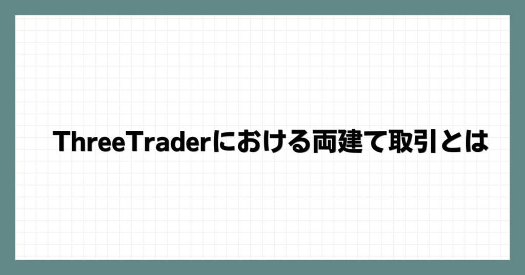 ThreeTraderにおける両建て取引とは