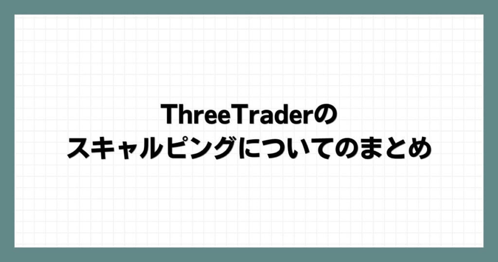 ThreeTraderのスキャルピングについてのまとめ