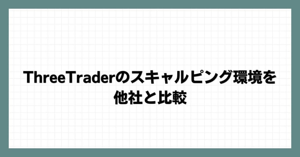 ThreeTraderのスキャルピング環境を他社と比較