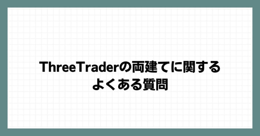 ThreeTraderの両建てに関するよくある質問