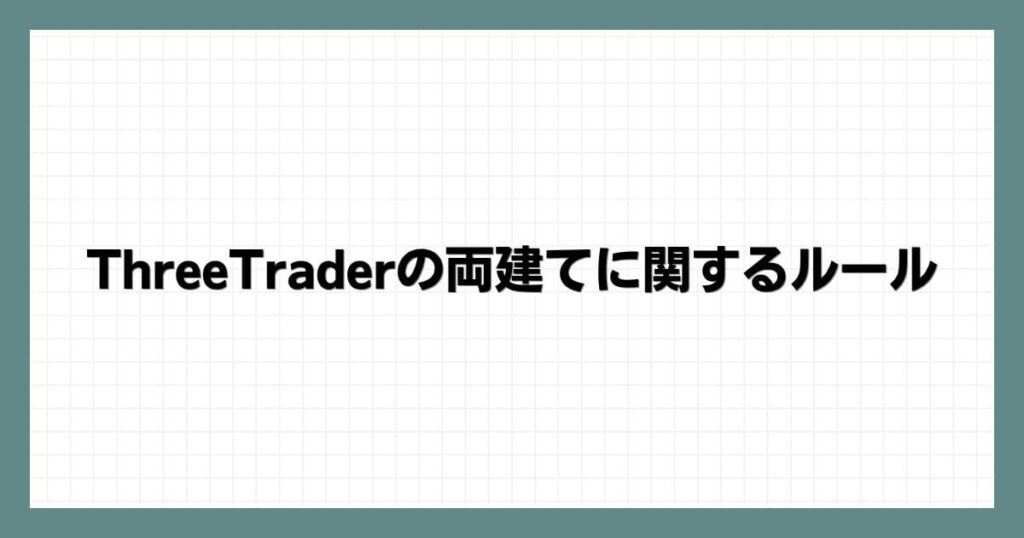 ThreeTraderの両建てに関するルール