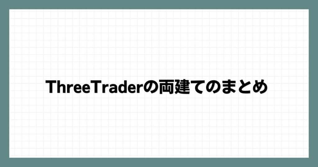 ThreeTraderの両建てのまとめ
