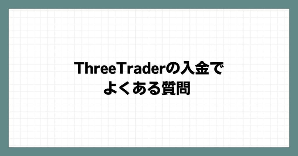 ThreeTraderの入金でよくある質問