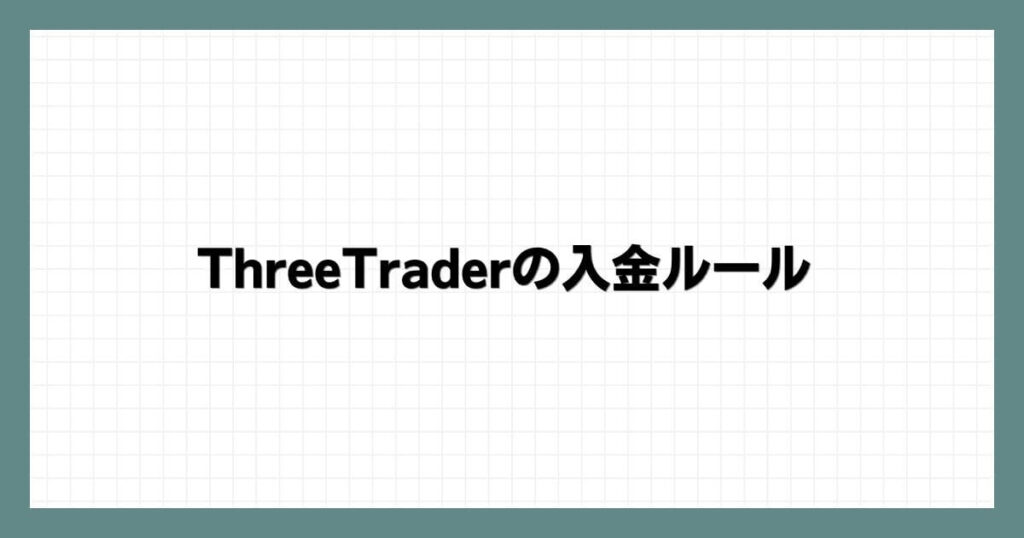 ThreeTraderの入金ルール