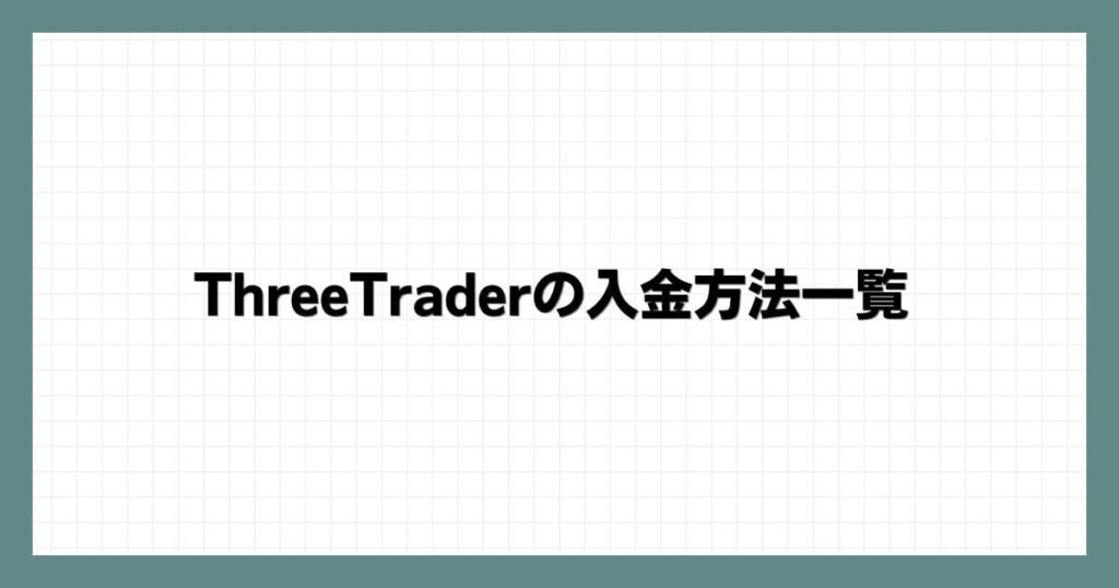 ThreeTraderの入金方法一覧