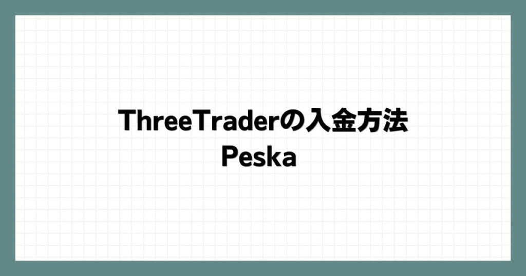 ThreeTraderの入金方法｜Peska