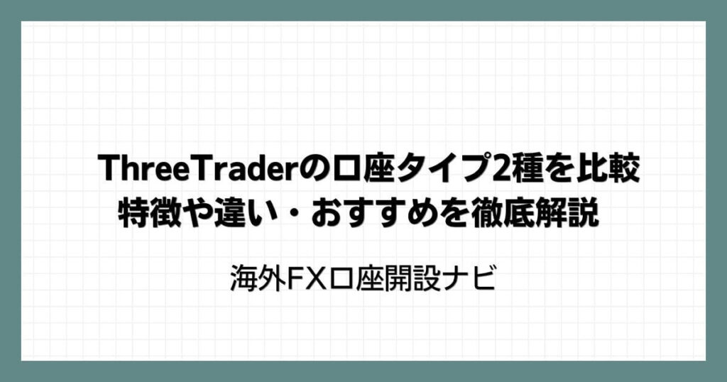 ThreeTraderの口座タイプ2種を比較｜特徴や違い・おすすめを徹底解説