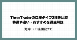 ThreeTraderの口座タイプ2種を比較｜特徴や違い・おすすめを徹底解説