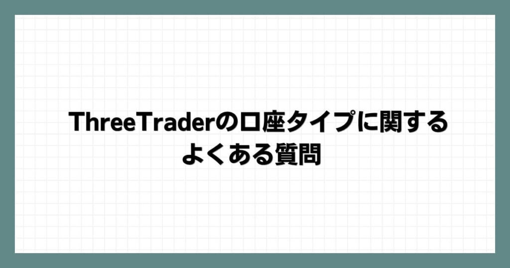 ThreeTraderの口座タイプに関するよくある質問