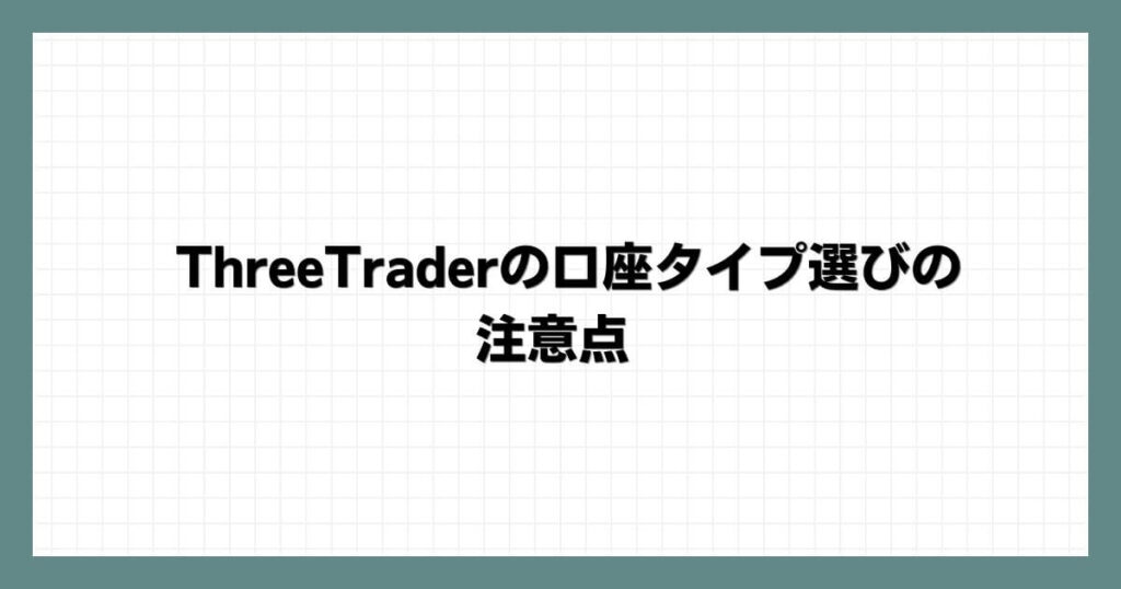 ThreeTraderの口座タイプ選びの注意点