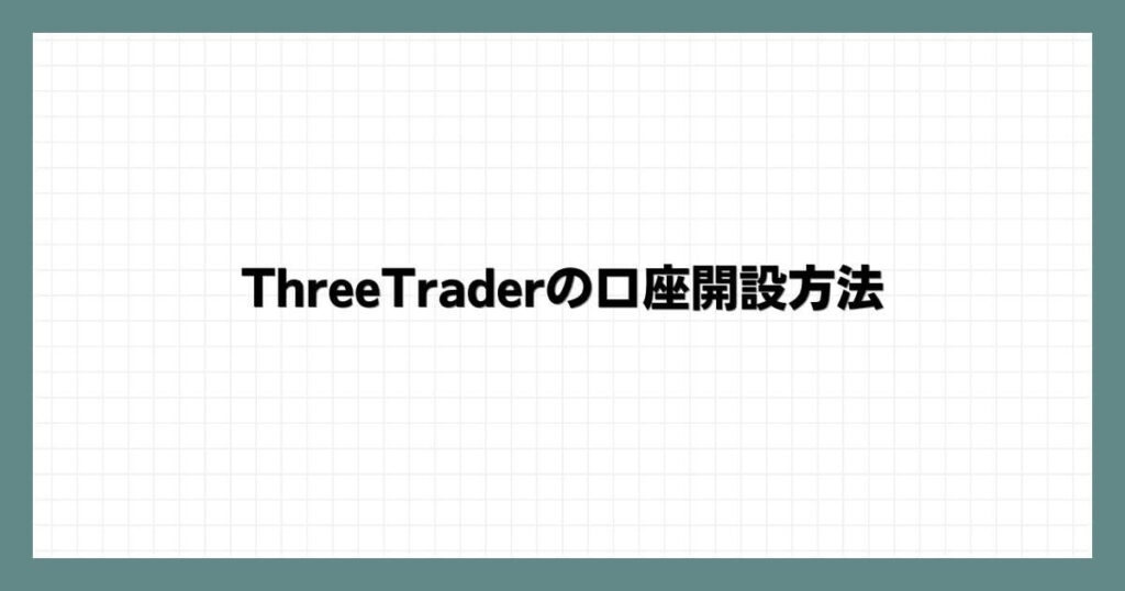 ThreeTraderの口座開設方法