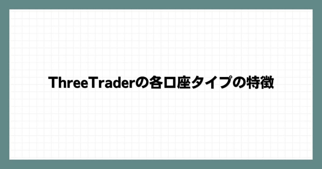 ThreeTraderの各口座タイプの特徴