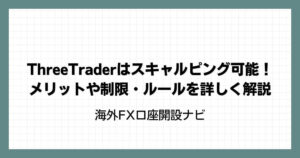 ThreeTraderはスキャルピング可能！メリットや制限・ルールを詳しく解説