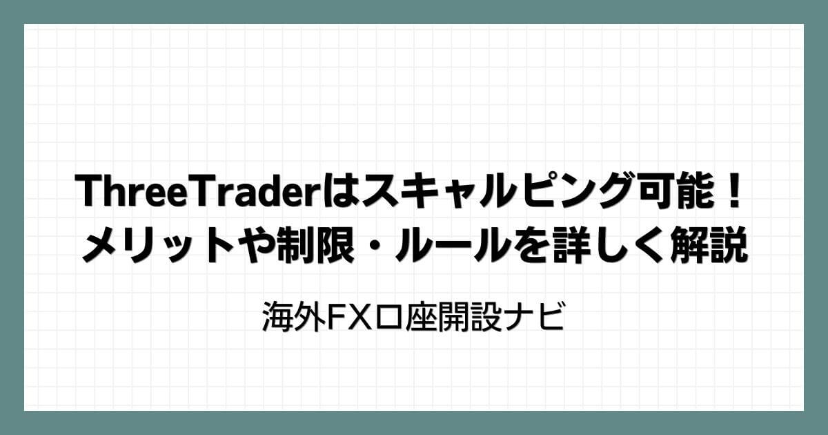 ThreeTraderはスキャルピング可能！メリットや制限・ルールを詳しく解説