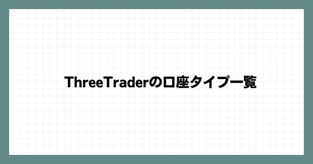 ThreeTrader(スリートレーダー)の口座タイプ一覧
