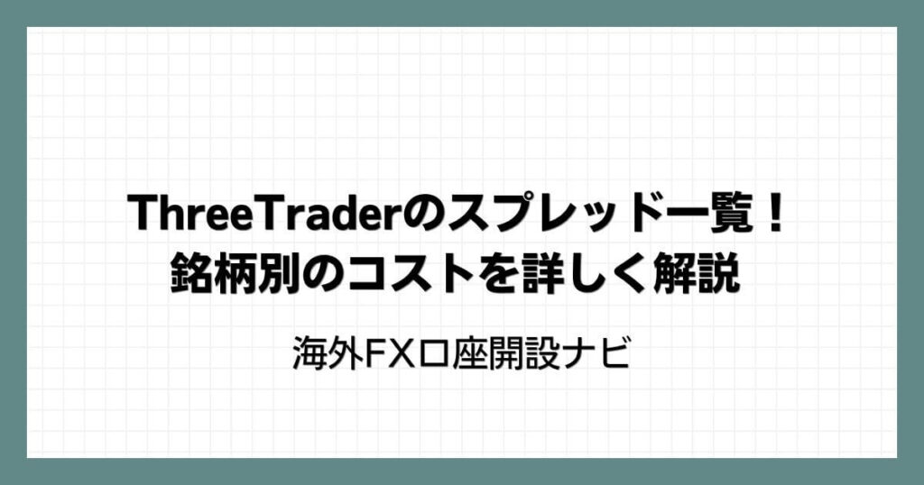 ThreeTrader（スリートレーダー）のスプレッド一覧！銘柄別のコストを詳しく解説
