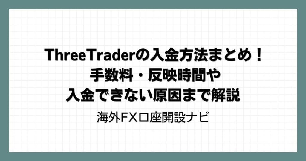 ThreeTrader（スリートレーダー）の入金方法まとめ！手数料・反映時間や入金できない原因まで解説