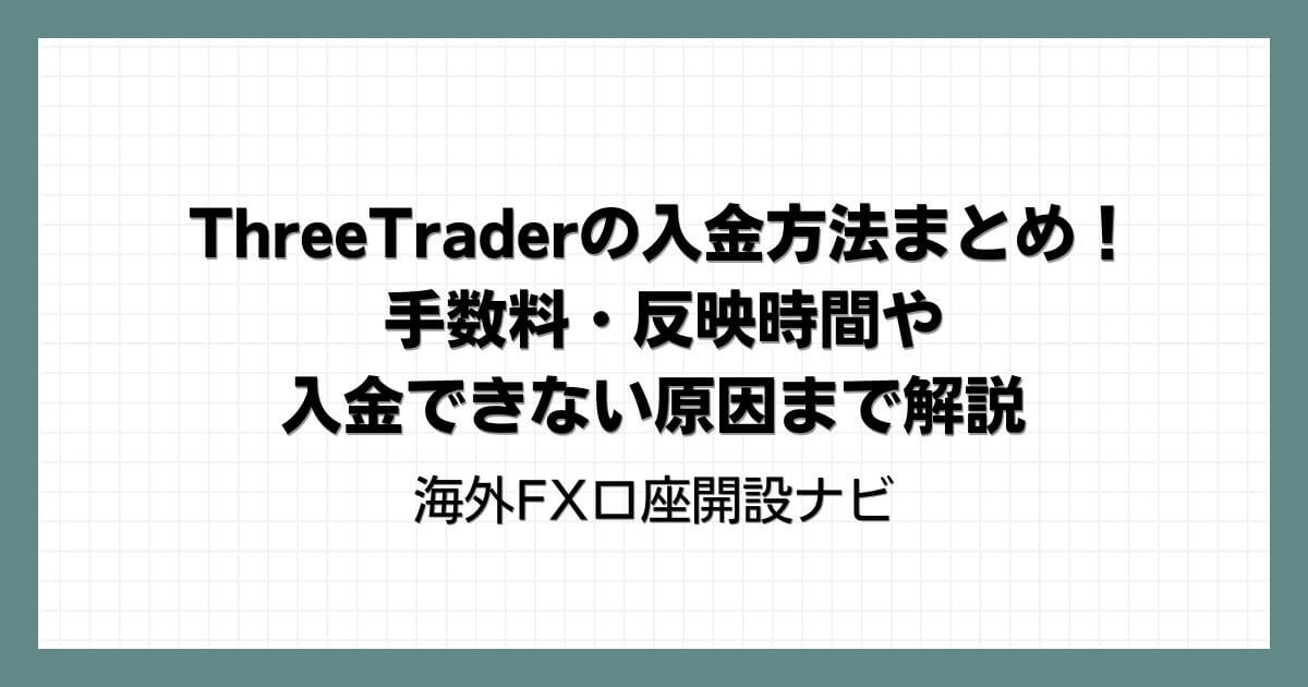 ThreeTrader（スリートレーダー）の入金方法まとめ！手数料・反映時間や入金できない原因まで解説