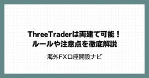 ThreeTrader（スリートレーダー）は両建て可能！ルールや注意点を徹底解説