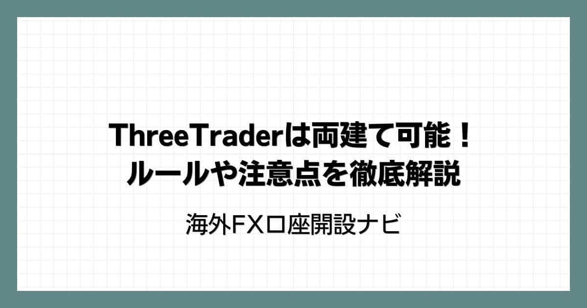ThreeTrader（スリートレーダー）は両建て可能！ルールや注意点を徹底解説
