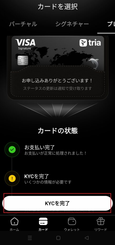 TriaカードKYCに進める