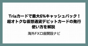 Triaカードで最大6%キャッシュバック！超オトクな仮想通貨デビットカードの発行・使い方を解説