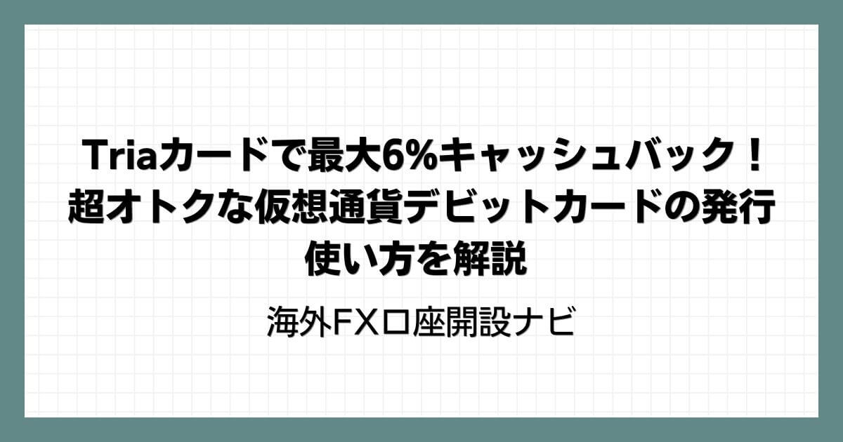 Triaカードで最大6%キャッシュバック！超オトクな仮想通貨デビットカードの発行・使い方を解説