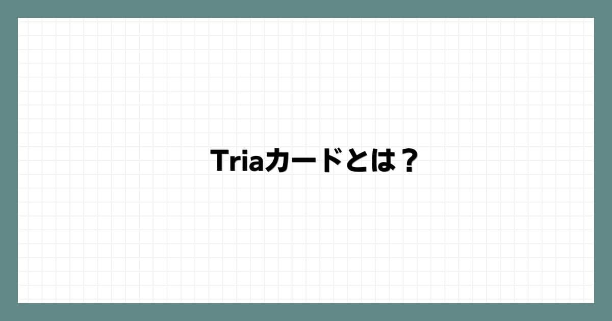 Triaカードとは？