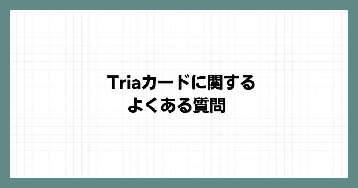 Triaカードに関するよくある質問