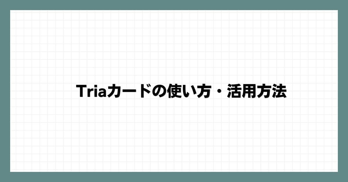 Triaカードの使い方・活用方法