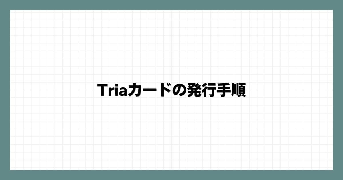 Triaカードの発行手順
